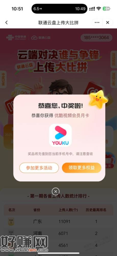 联通云盘APP抽话费会员