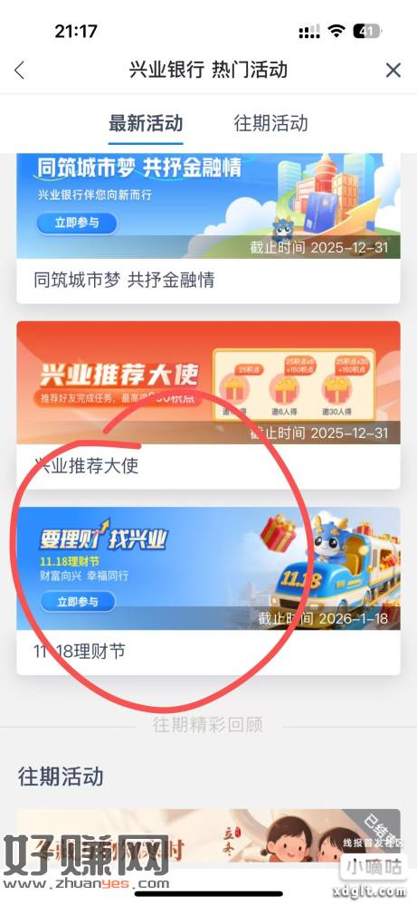 兴业銀絎app～首页搜：热门活动 ～下拉～找到理财节日这个活
