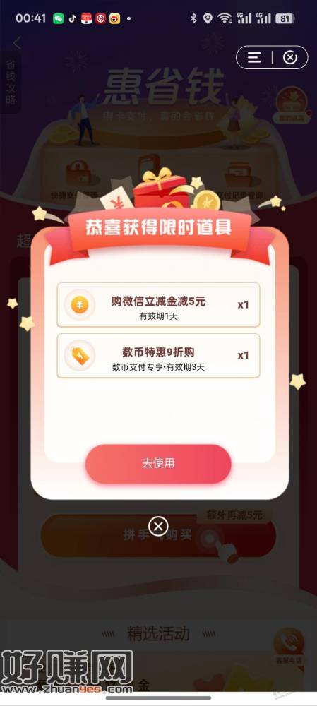 建行惠省钱弹道具