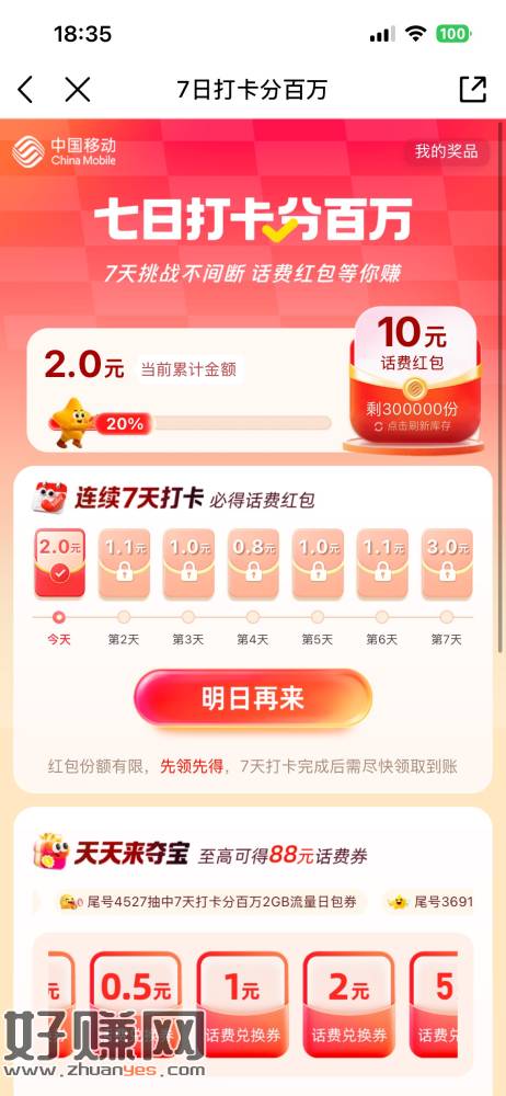 移动app网龄签到7天送话费。v4以下5毛。v以上10毛。首