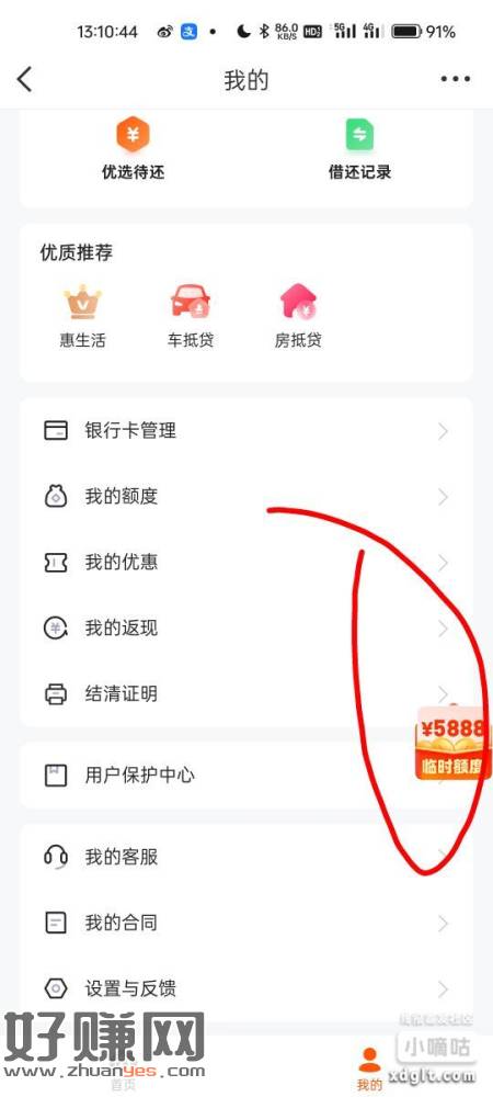 白嫖！微博-借钱-我的-5888临时额度-先享后付-开通尊享
