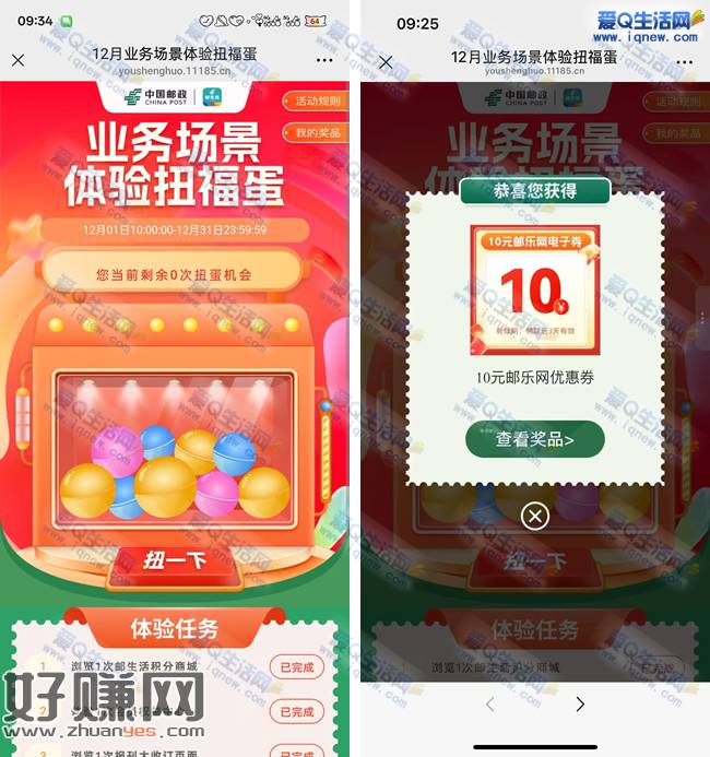 邮生活扭福蛋抽奖 亲测10元无门槛券