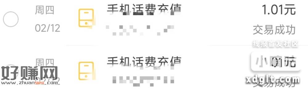 建行生活充话费1.01-1，总共四次，移动，联通，电信，翼支