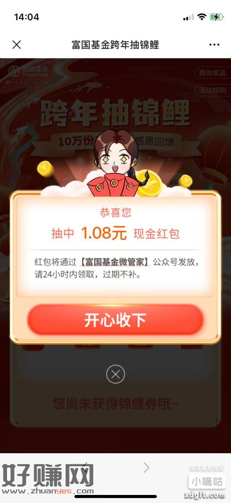 #公众号:富国基金微管家 菜单跨年红包 可多微重复绑定