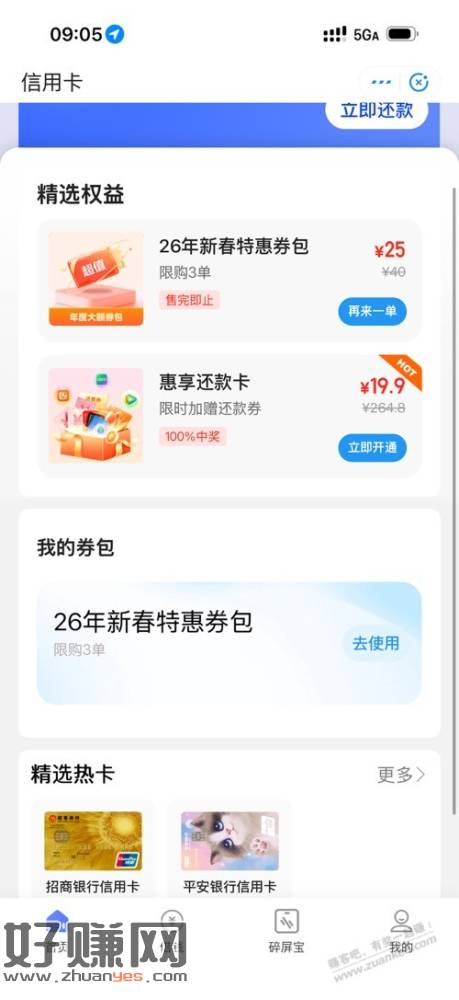 翼支付还款优惠大毛