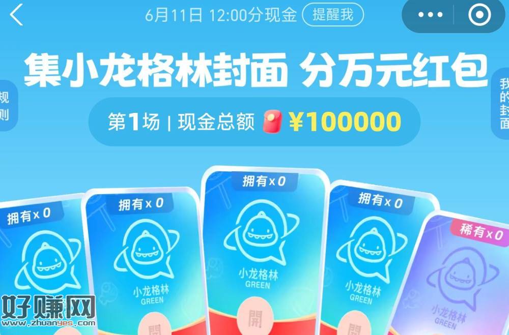 zfb搜【红包】 ，新一期！集咔瓜分10w