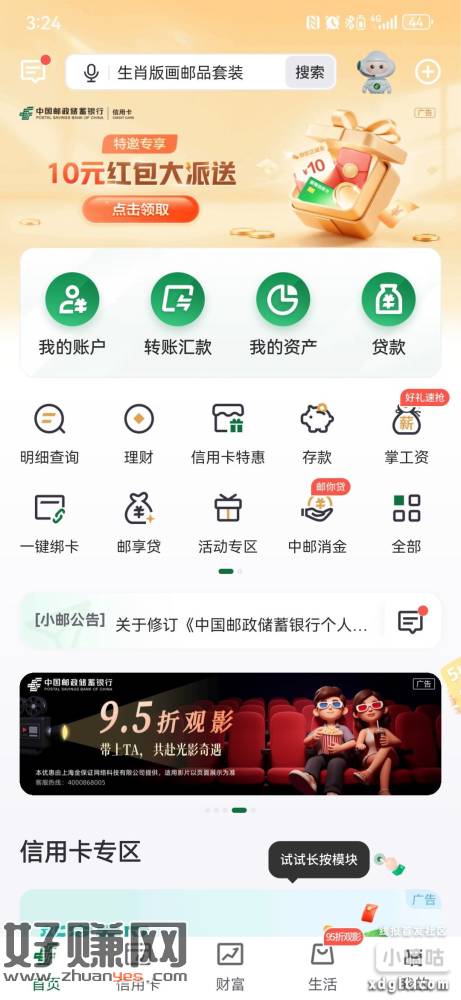 邮储银行app，10元红包大派送，信用卡50-1微信券，连续