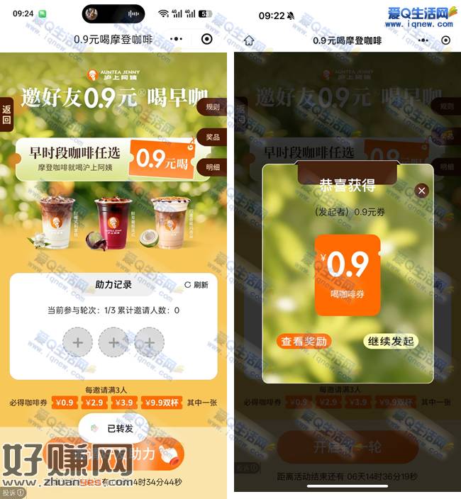 沪上阿姨抽早时段咖啡 亲测0.9元喝咖啡