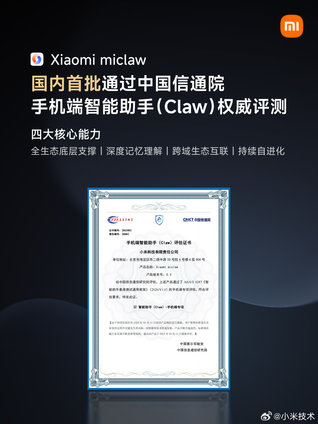 小米Xiaomi miclaw通过中国信通院手机端智能助手（Claw）评估