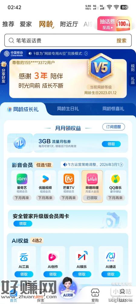移动app，点网龄，每个月可以领一次会员，别忘了