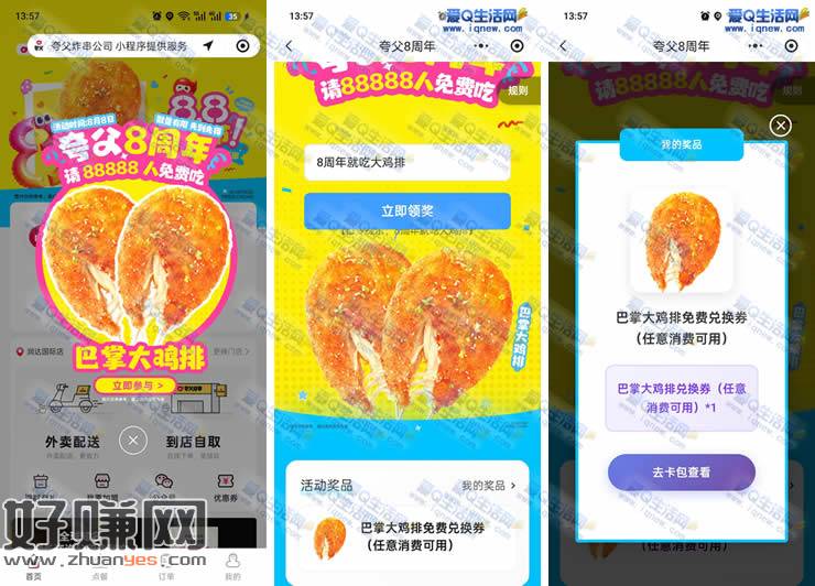 正新鸡排8周年送鸡排 免费领巴掌大鸡排