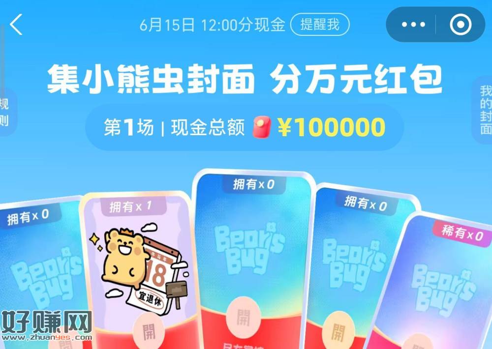 zfb搜【红包】 ，新一期！集咔瓜分10w