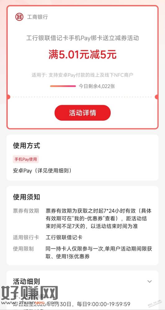 工行银联借记卡安卓Pay绑卡送5元立减券
