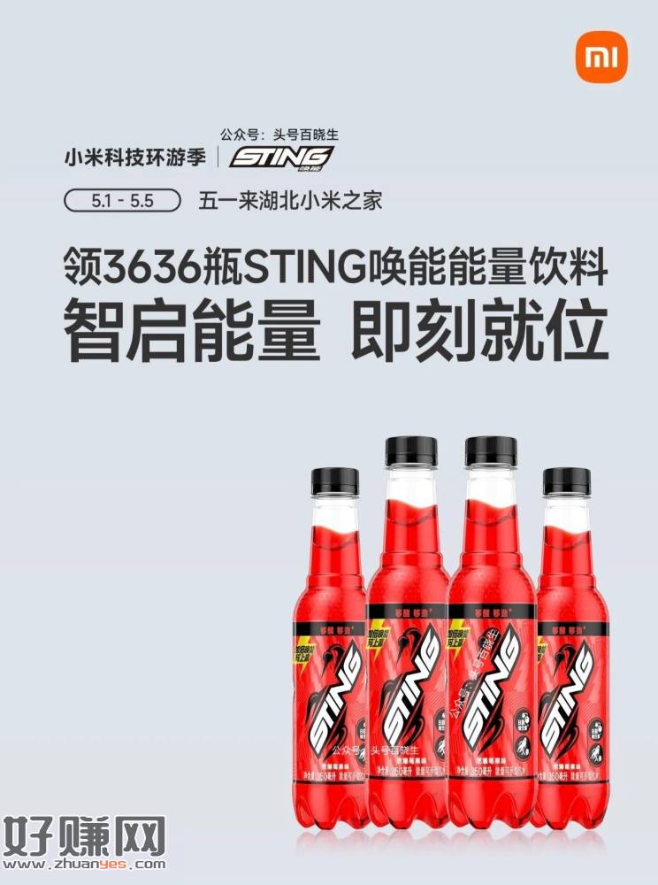 预告【湖北小米之家送能量饮料】