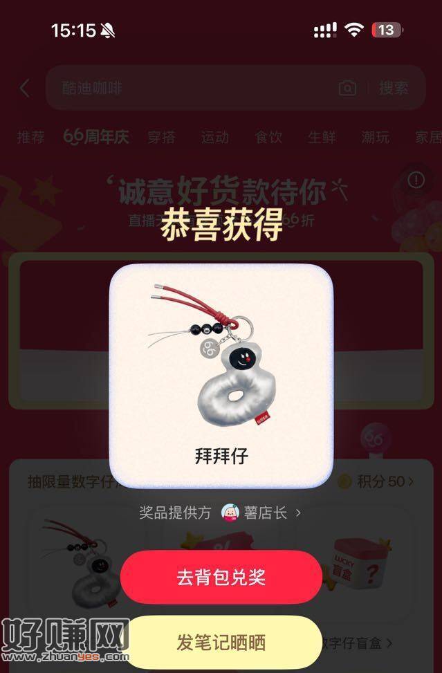 可试试 有反馈0.01挂件 ，小红薯-市集-66周年庆