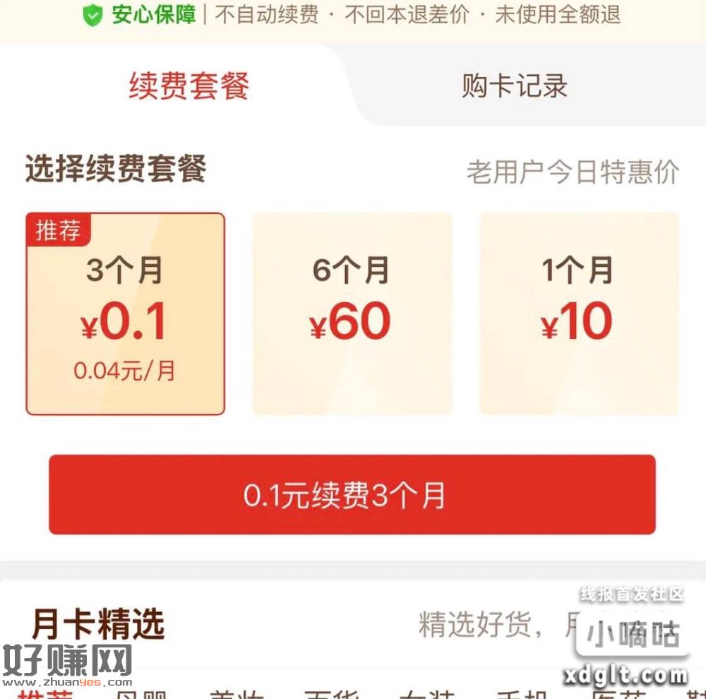 超级爽 拼多多bug，0.1无限开三个月会员！！速度