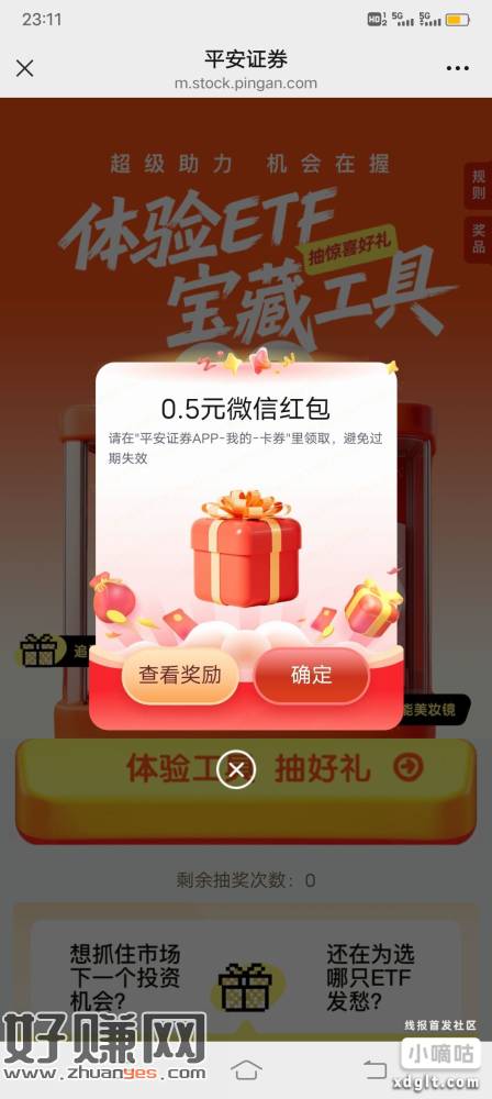 平安证券抽奖四次，还要手动领奖。