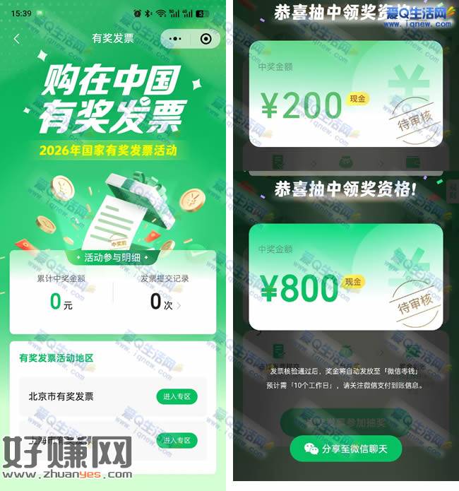 微信有奖发票抽奖 反馈800+200元现金