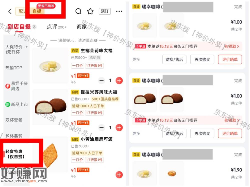 1💰噜瑞幸自取甜品 速看‼️ ，⭐京东搜【神价外卖】