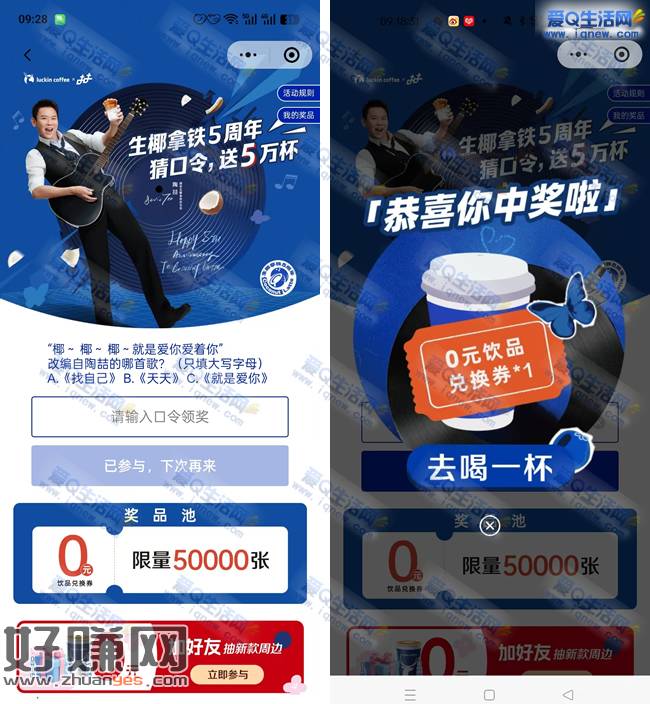 瑞幸生椰拿铁5周年抽奖 亲测0元饮品券一张