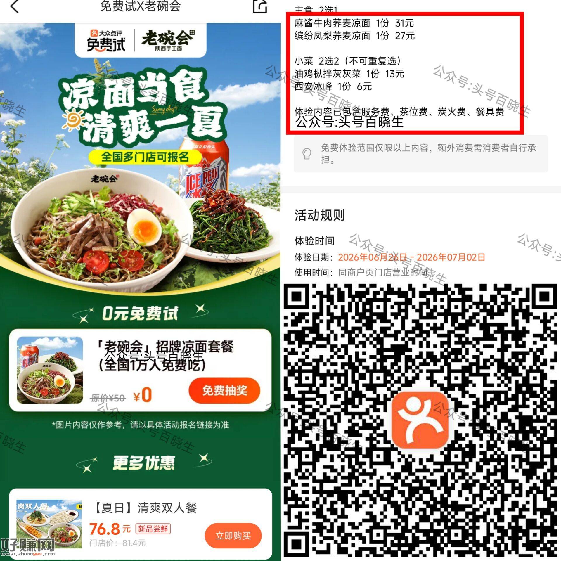 老碗会请客1万份凉面套餐