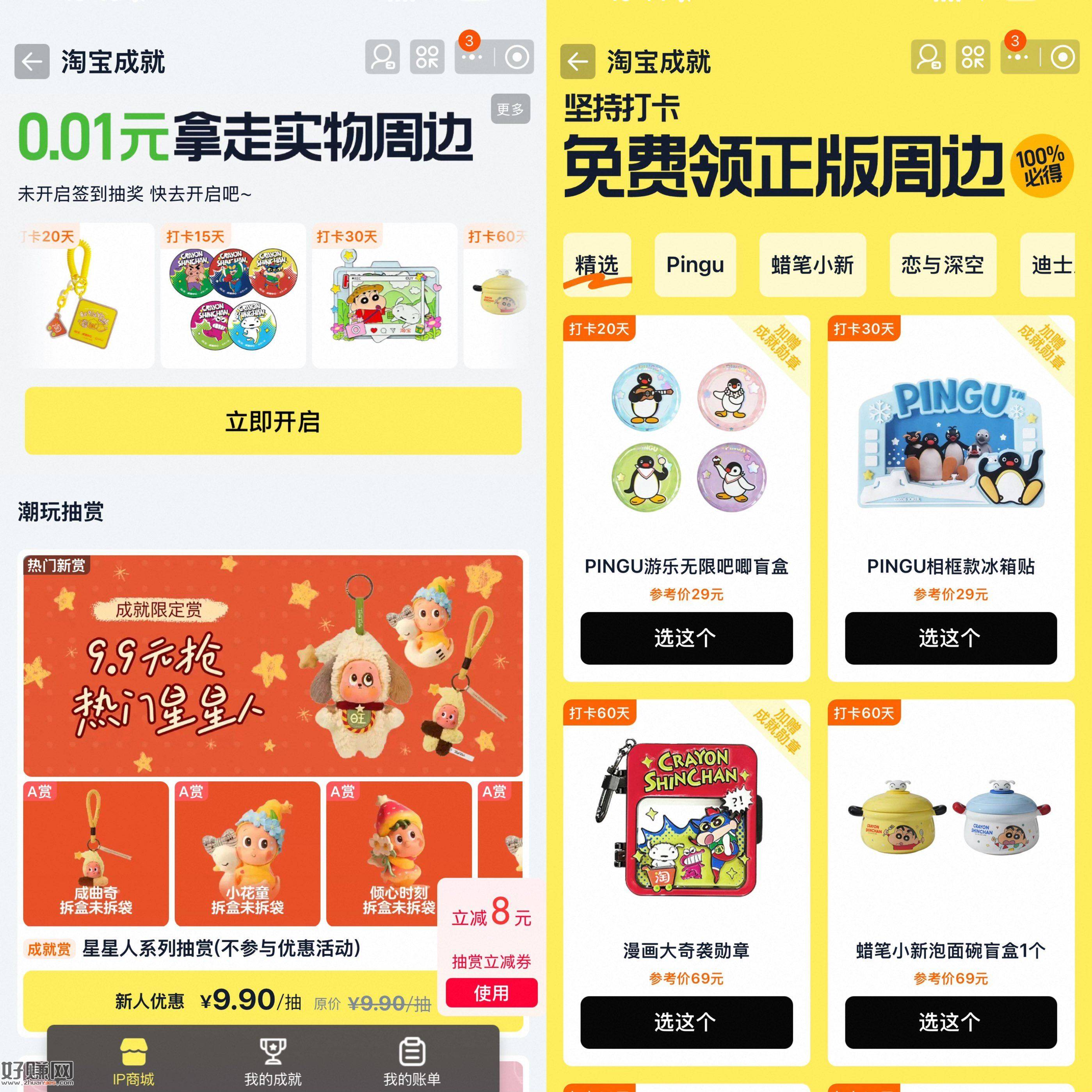 这个还不错 有兴趣看看哈 ，淘宝搜：淘宝成就签到领周边