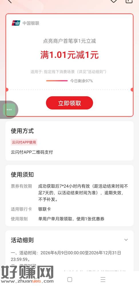 速度1元【云闪付】 点亮商户首笔享1元立减