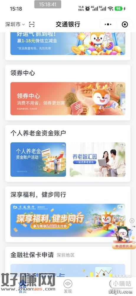 交行小程序，归属深圳的参与 深享福利健步6.6贴金券，新的一