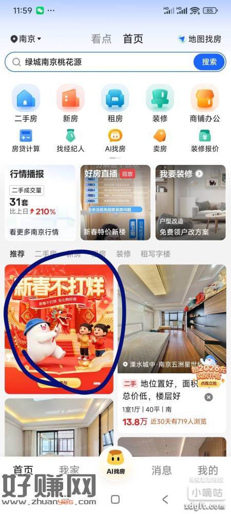 贝壳找房，南京和淮安，目前偶然发现这两个地区有这活动，其他地