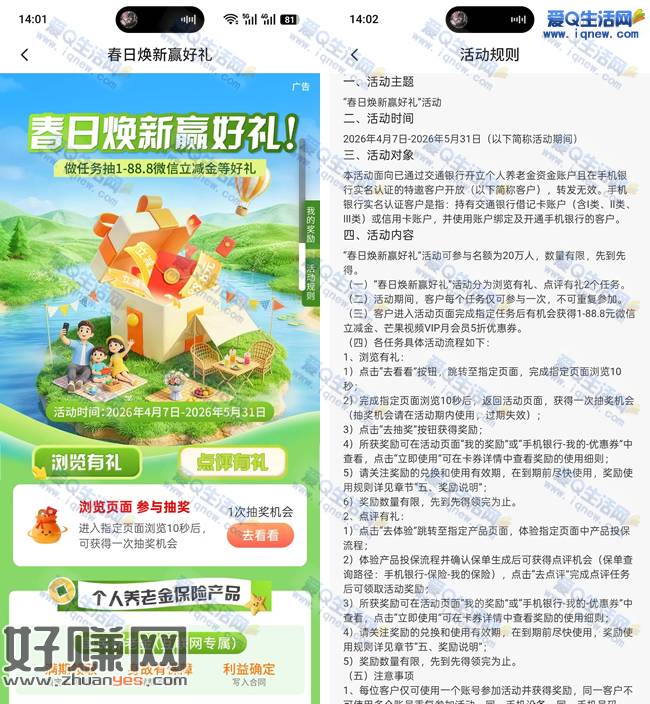 交行春日焕新赢好礼 抽最高88.8元微信立减金