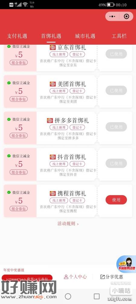 广东中行绑卡携程的5块补了，赶快去领，路径小程序广东中行尊享