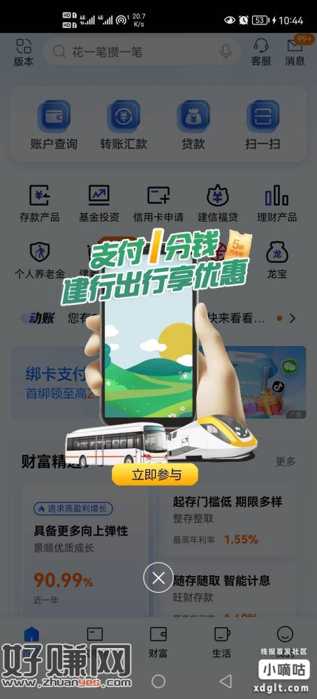 建行弹窗，一分坐公交，部分可能收腰，我注册广东的