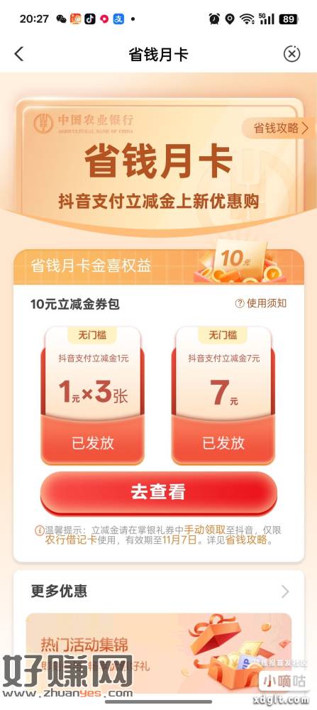 农行-热门活动首页-省钱月卡抖音支付立减金10元立减金券包，