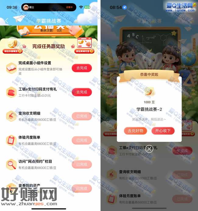 工行学霸挑战赛 亲测1000个工银i豆