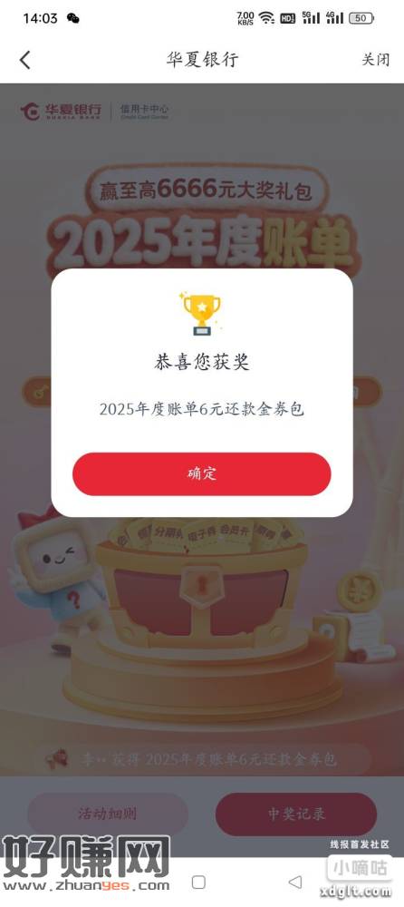 华夏信用卡APP搜索年度账单，开宝箱中6还款券