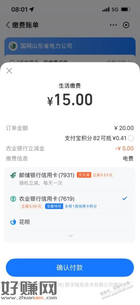 山东农行。生活缴费20减5