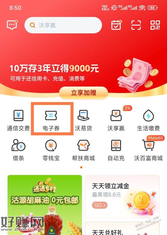 沃钱包的电子券可以套