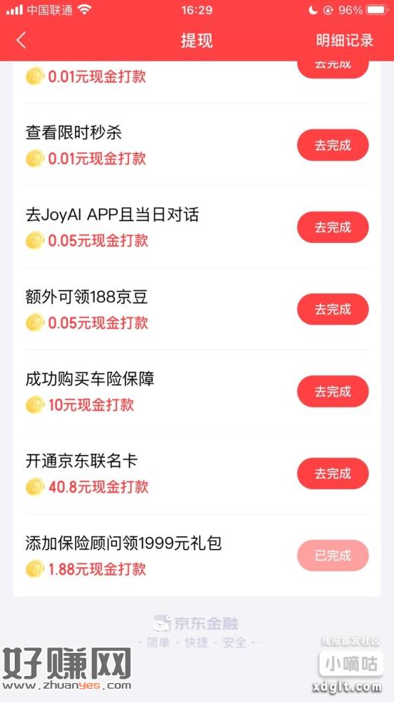 京东金融-签到-提现-下啦任务添加保险顾问1.88