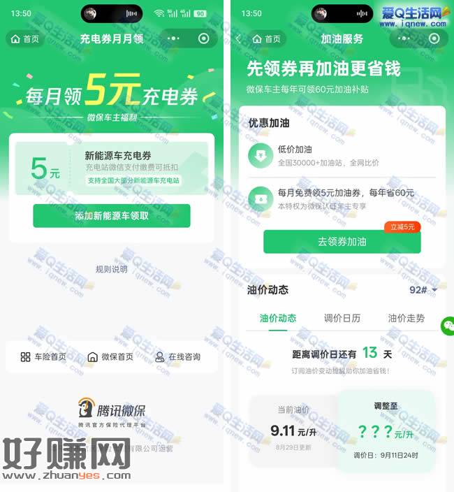 腾讯微保 每月领5元充电券+5元加油券
