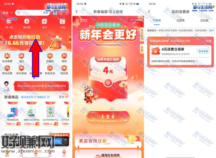 和包新春福袋马上有钱 亲测4元话费券