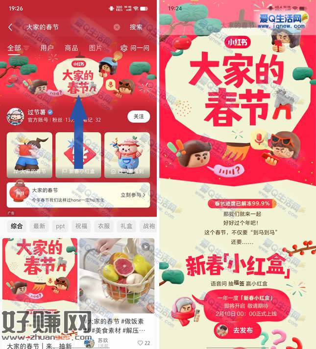 小红书大家的春节活动预告 赢25万份小红盒