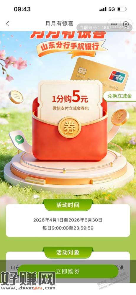 山东邮储。活动专区。5元小毛