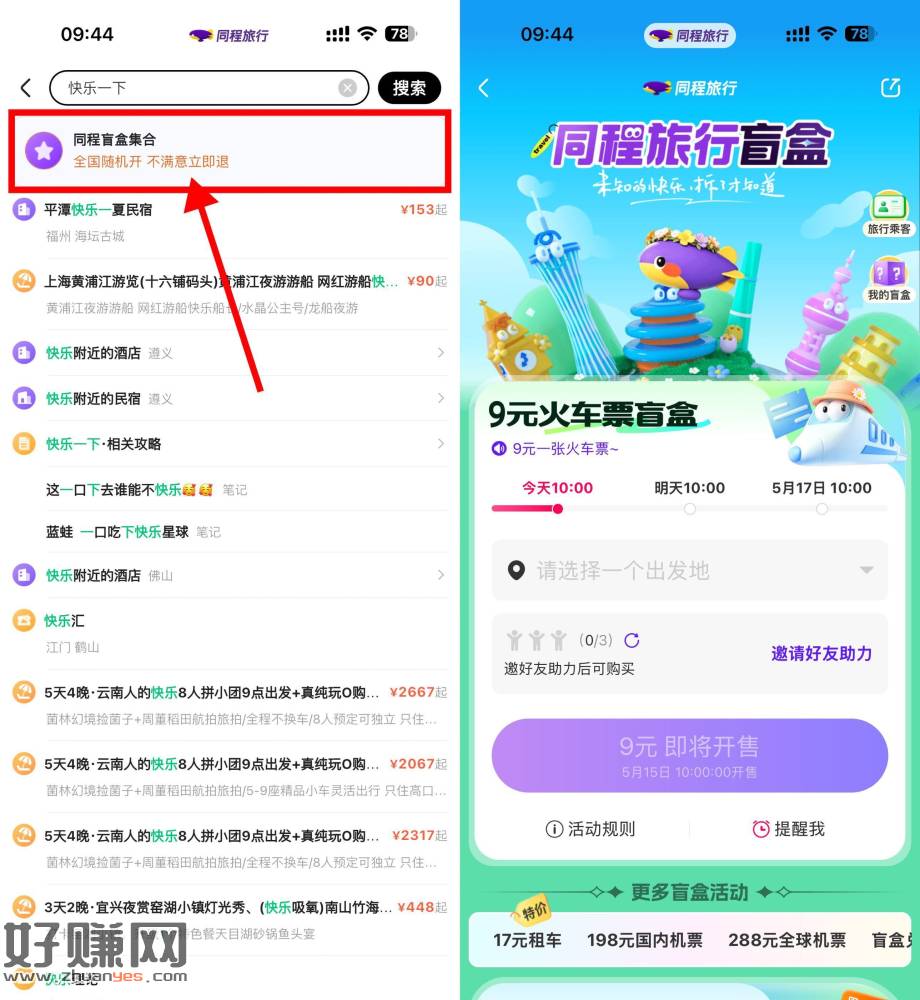 同程每天10点开双人隐藏盲盒