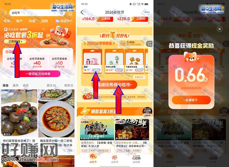 大众点评必吃节抽现金/实物 亲测0.66元秒到