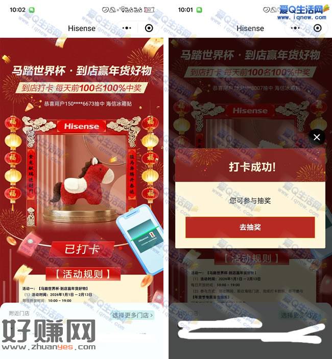 海信爱家马踏世界杯 打卡抽实物/现金红包