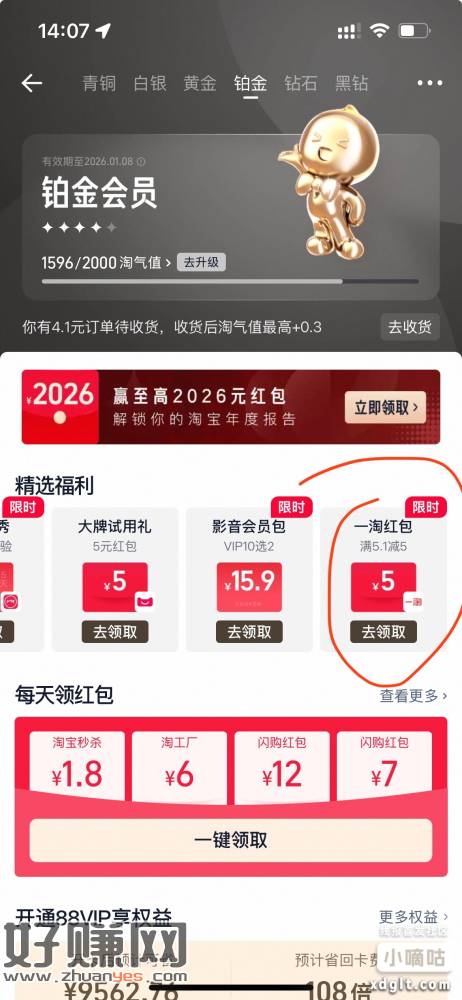 淘宝会员中心有的号可以领取5元一 淘通用红包