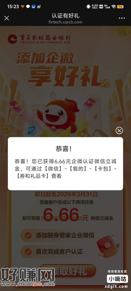 重庆农商行首页横幅添加企微领 6.66 立减金没领的可领