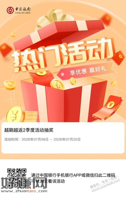 中行越刷越返抽奖