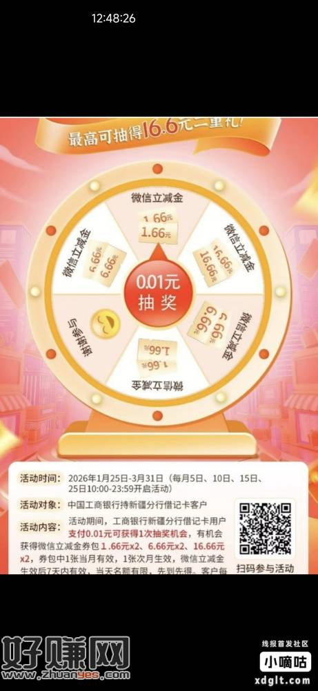 新疆工行卡付1分抽立减金，微扫活动不用地区，保底1.66x2