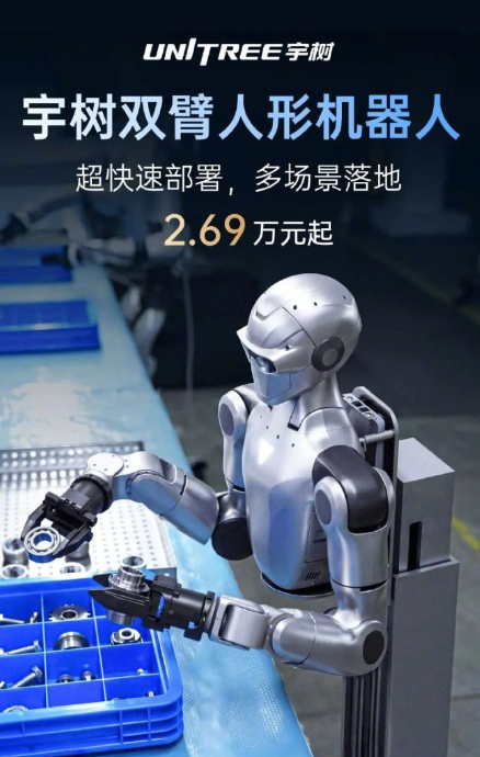 售价2.69万元起！宇树发布双臂人形机器人：打工机器人正式上岗